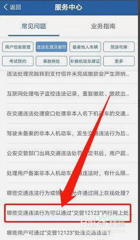 哪些交通违法行为可以通过交管12123网上处理