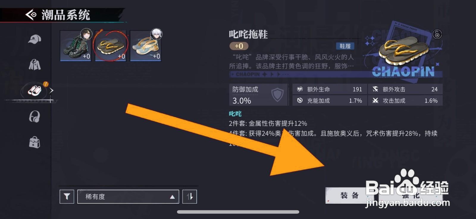 如何装备归龙潮的叱咤拖鞋