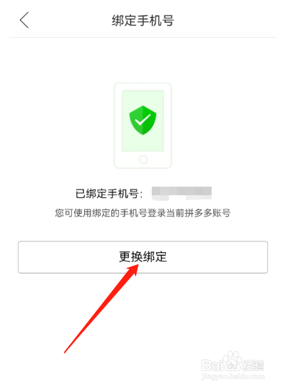 拼多多怎样更换绑定手机号
