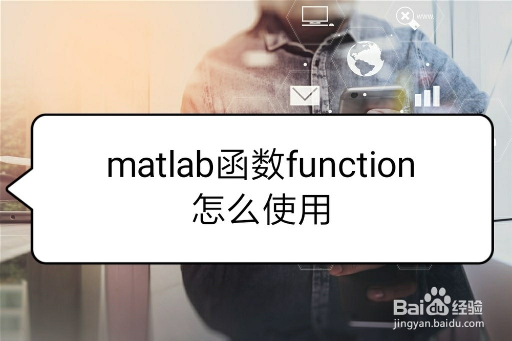 <b>matlab函数function怎么使用</b>