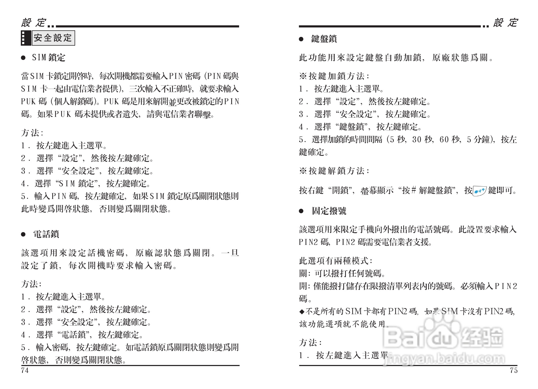 声宝GK-303型手机说明书:[4]