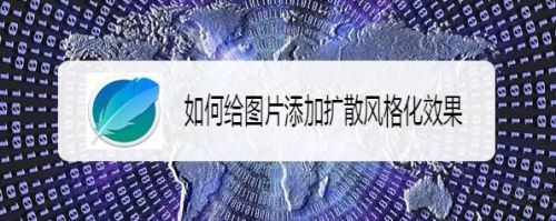 如何给图片添加扩散风格化效果