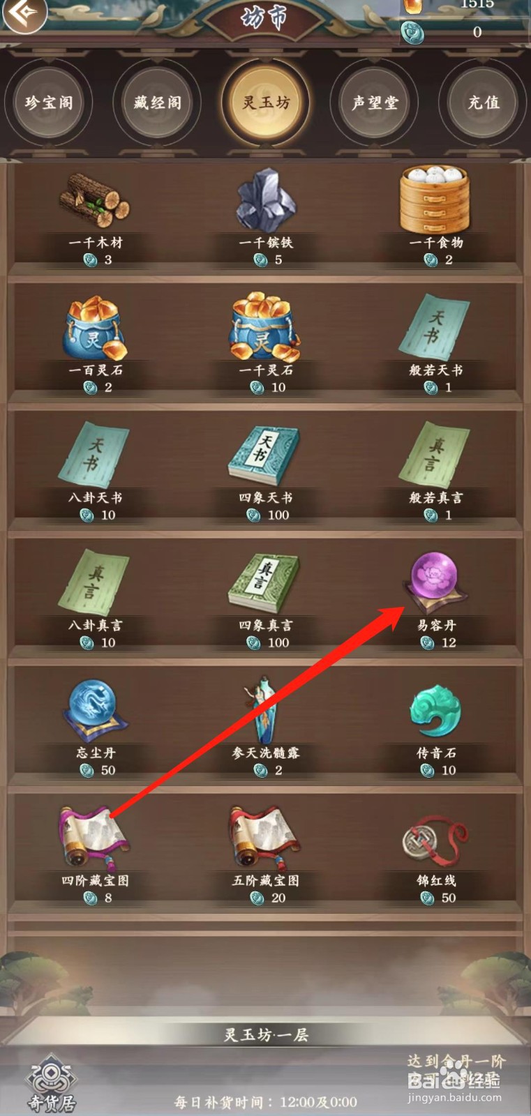 仙命决怎样购买并使用易容丹