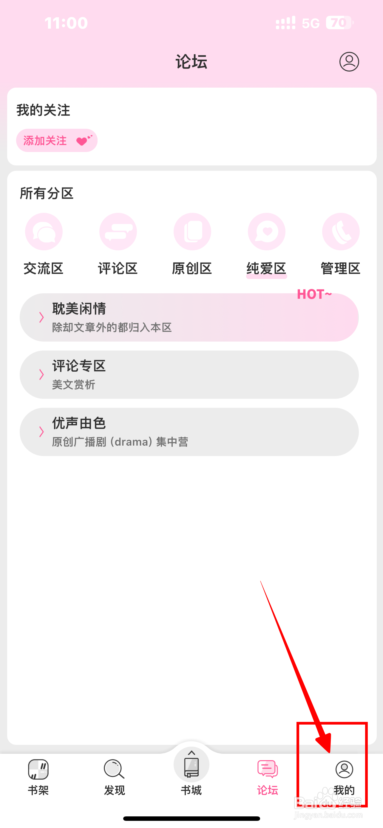 《晋江小说阅读》APP如何开启论坛版块？