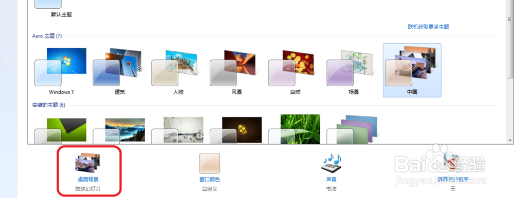win7 怎么改背景