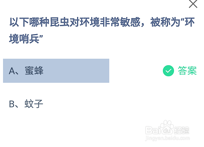 蚂蚁庄园2024.10.3：哪种昆虫对环境非常敏感