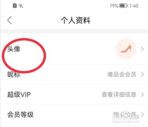 唯品会怎么修改头像?