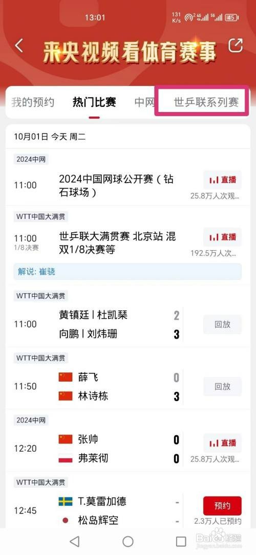 央视频APP如何看世乒联大满贯赛混双1/8决赛直播