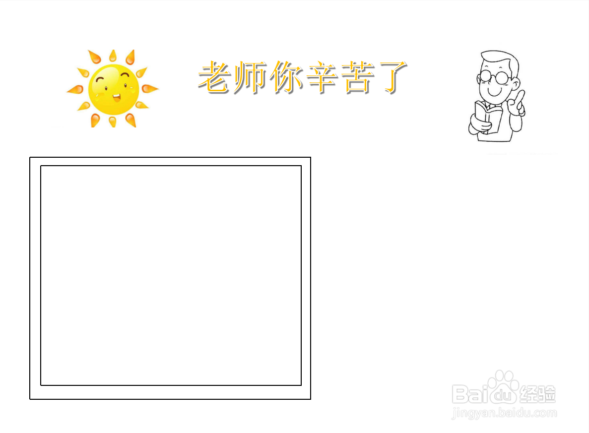 老师你辛苦了手抄报四年级