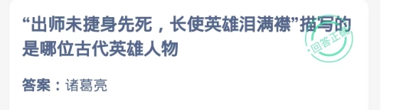 出师未捷身先死长使英雄泪满襟是哪位-蚂蚁庄园