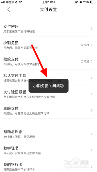 京东怎么关闭小额免密