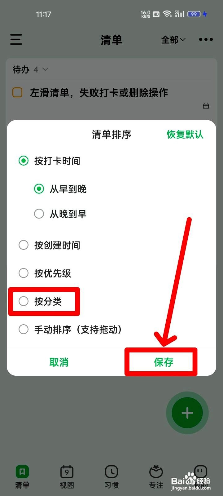 朝暮计划app如何设置按分类排序