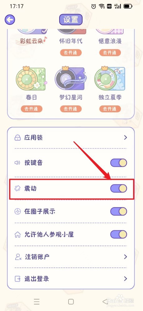 《随记小屋》怎么打开震动