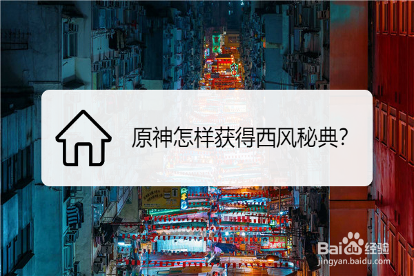 原神怎样获得西风秘典