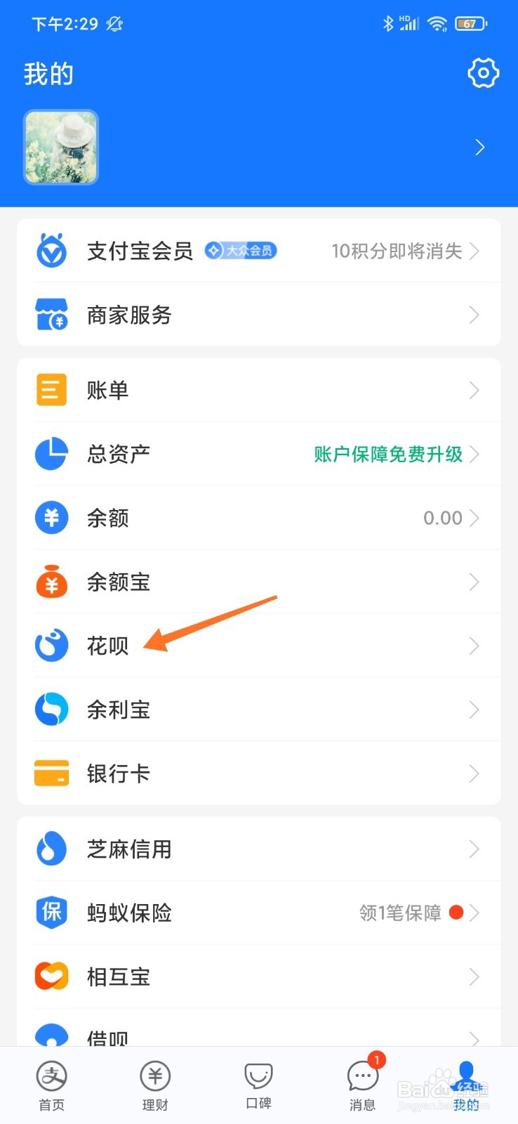 花呗消费闹钟如何设置