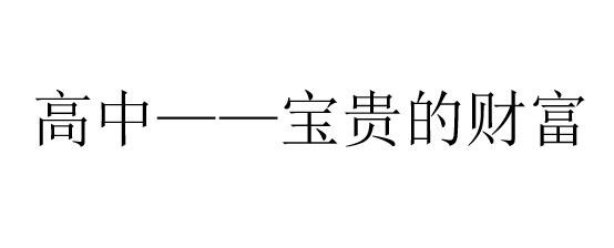 大学开学前该做什么