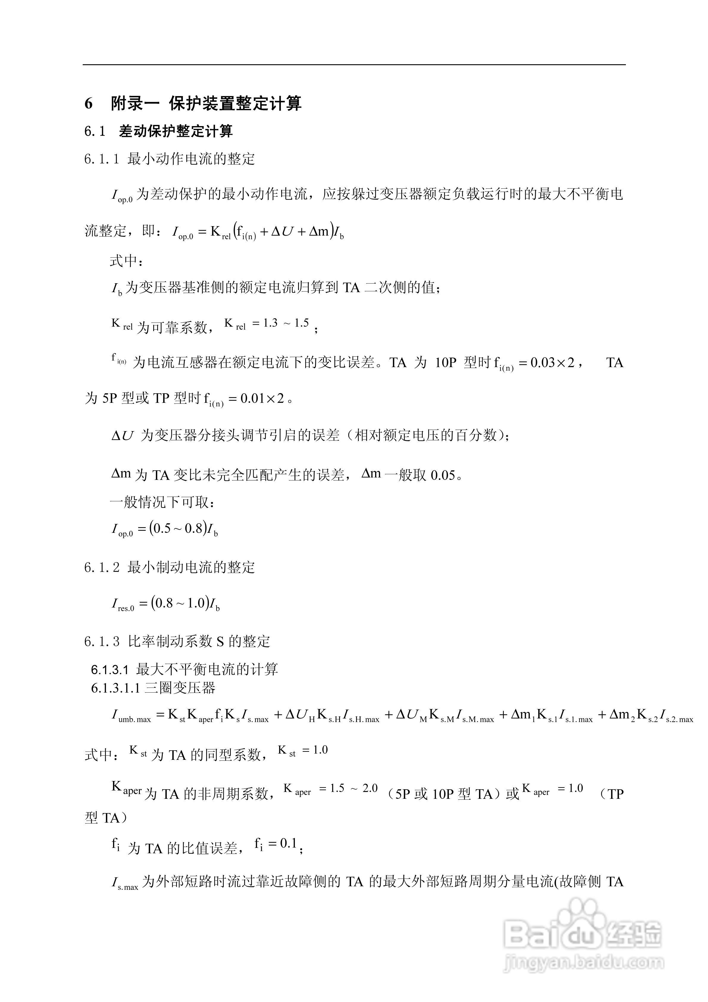 许继WBH-801A微机变压器保护装置技术说明书:[7]