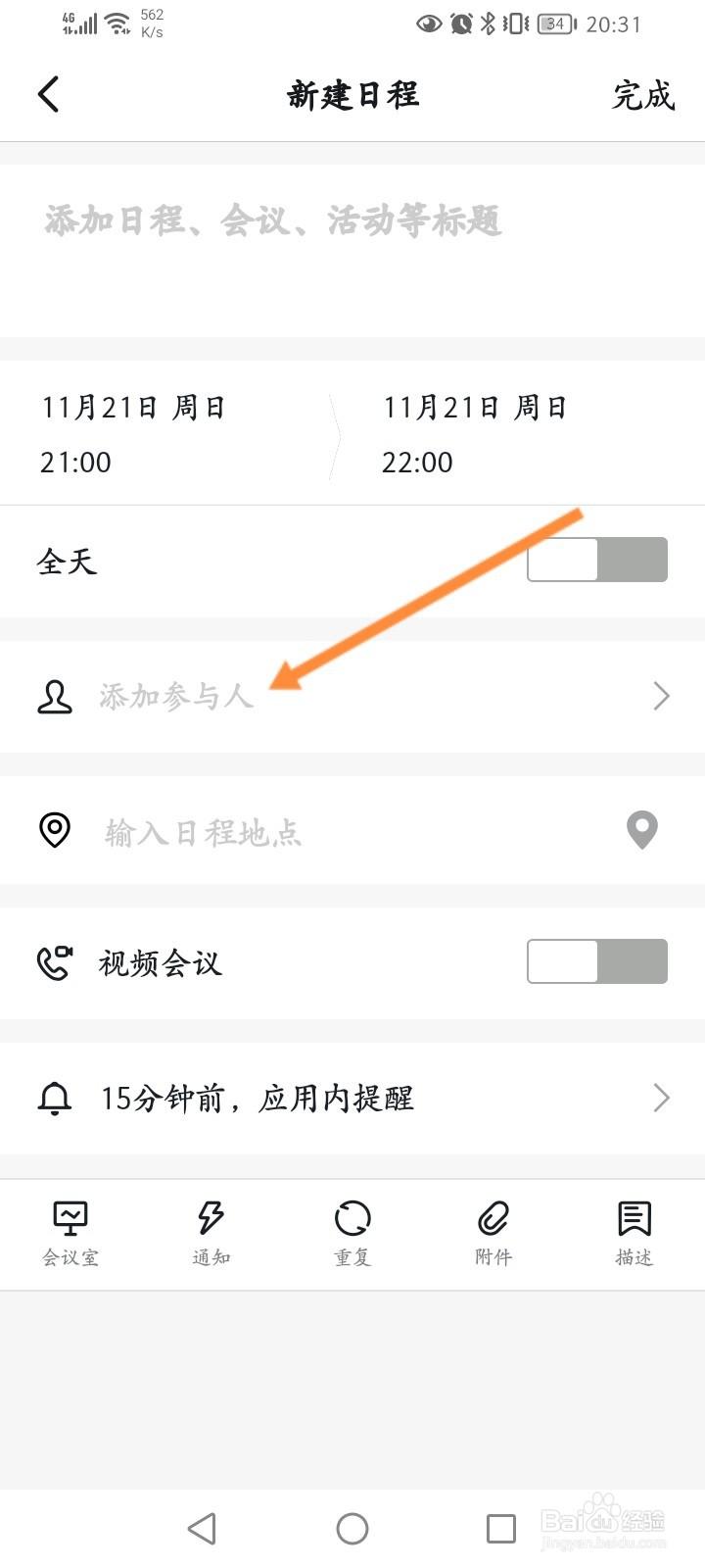 钉钉怎么新建日程信息
