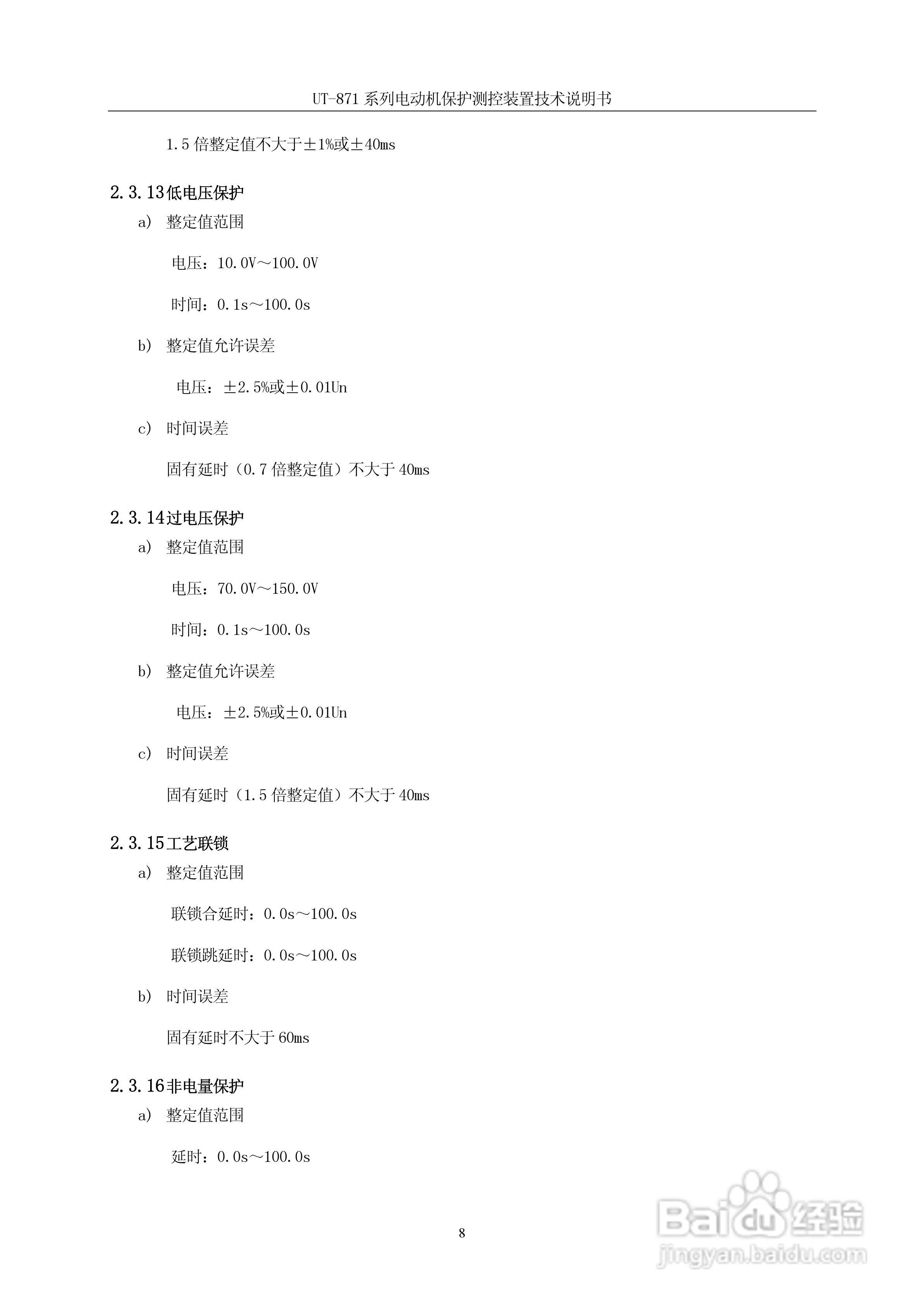 优特UT-871B电动机保护测控装置说明书:[2]