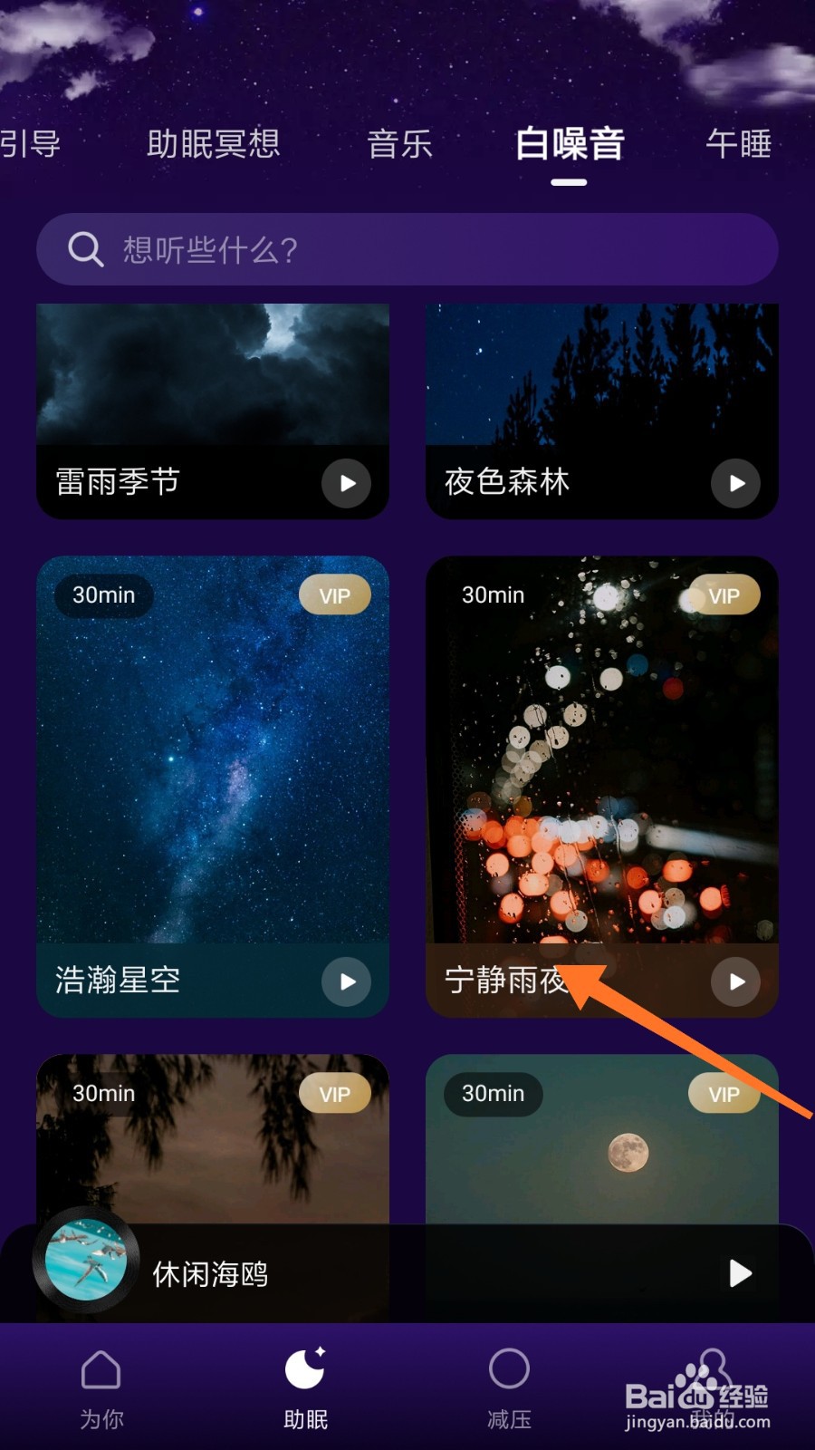 Ease助眠中怎么播放宁静雨夜