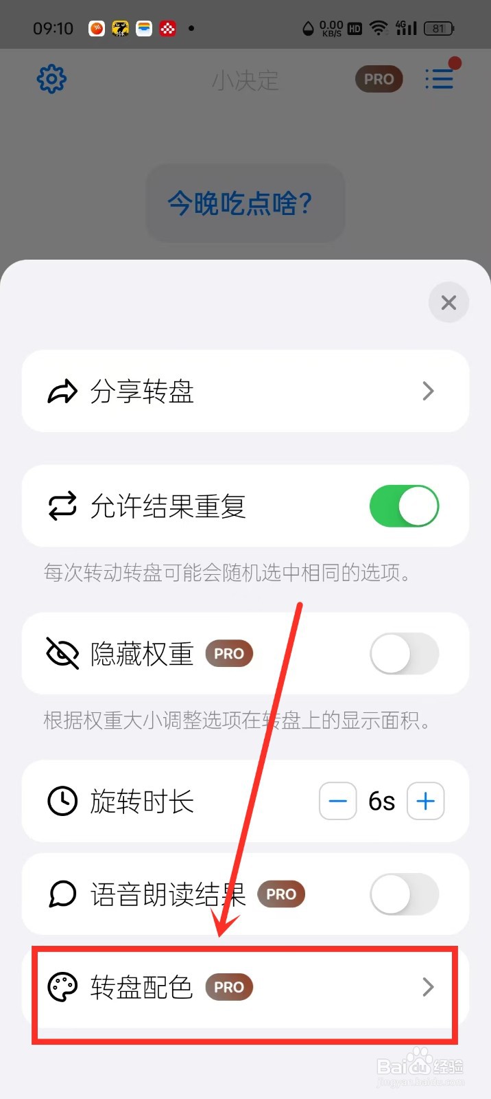 《小决定》怎么设置转盘配色
