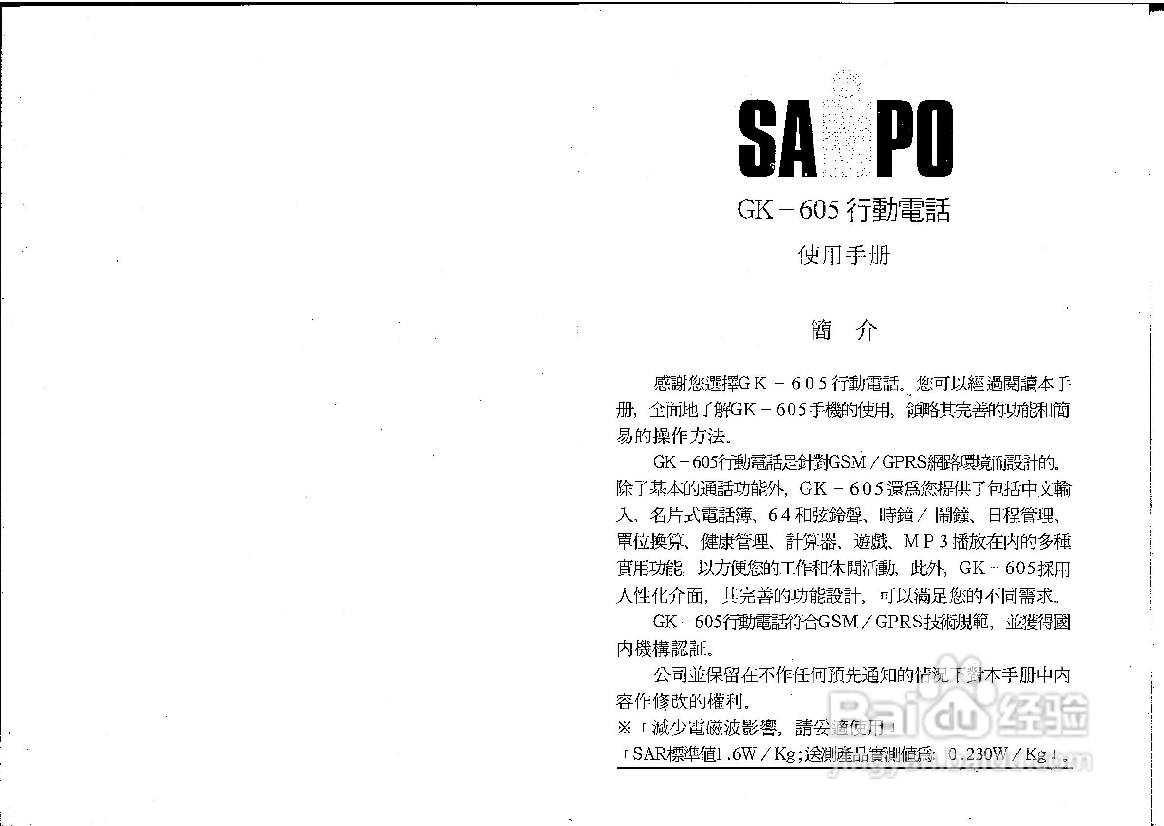 声宝GK-605型手机说明书:[1]