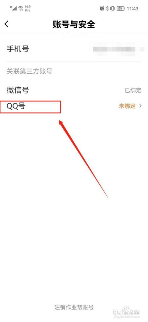 作业帮口算APP怎么绑定QQ号
