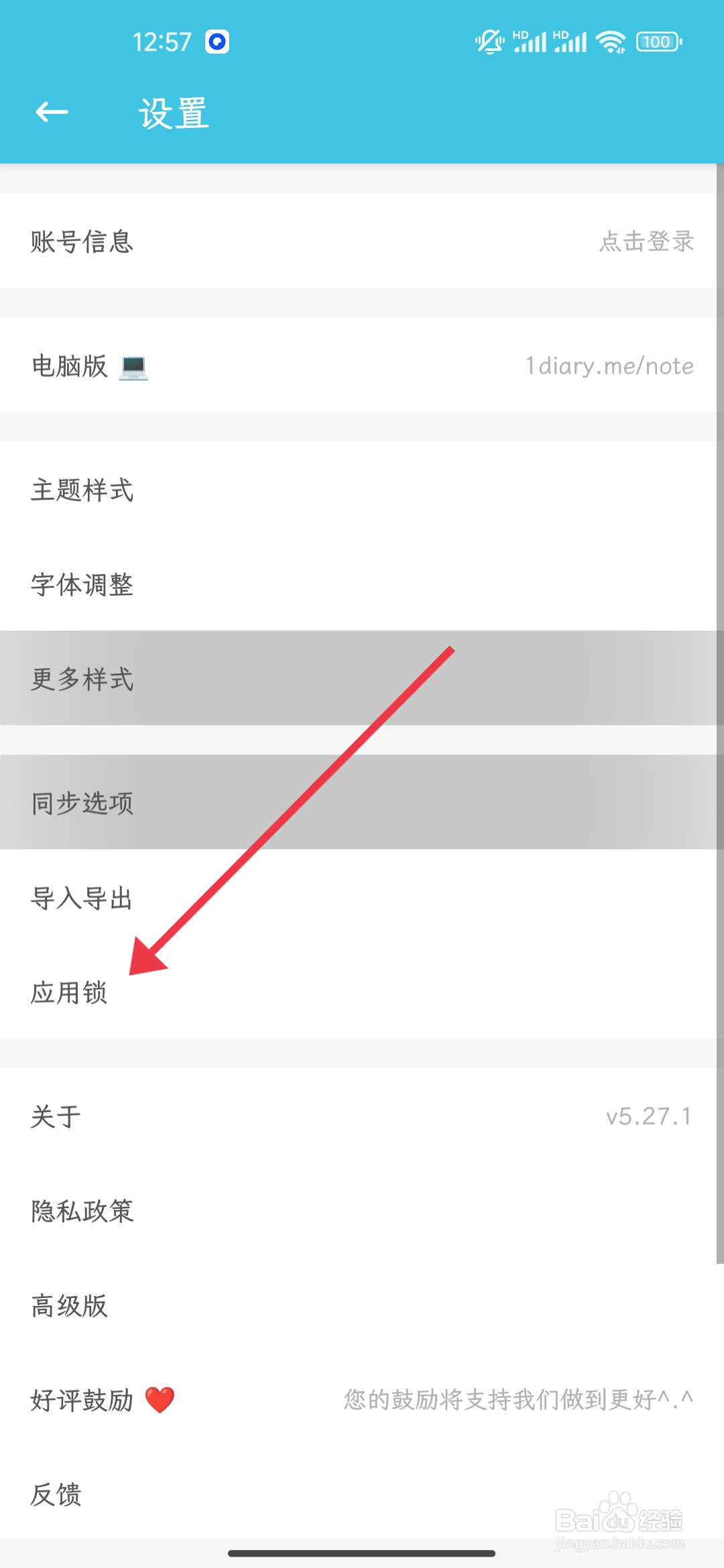 简笔怎么开启手势密码和指纹解锁功能？