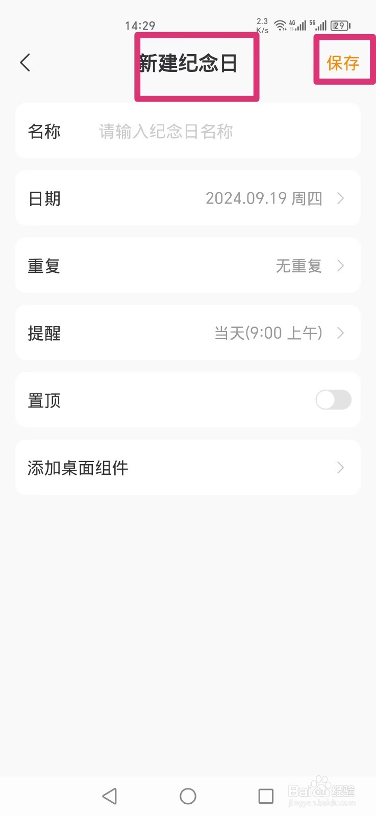 指尖时光APP怎么新建纪念日