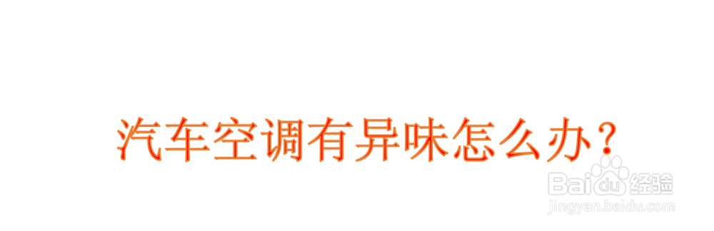汽车空调有异味怎么办？