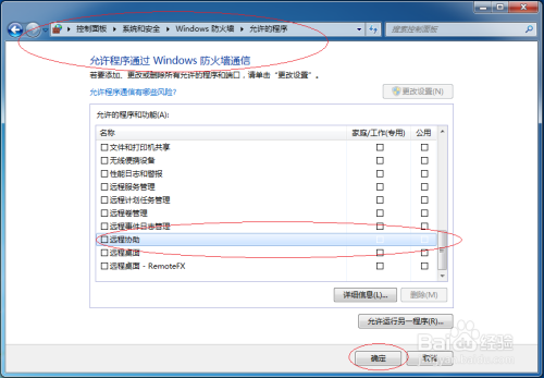 使用Windows 7允许远程协助通过公用网络防火墙