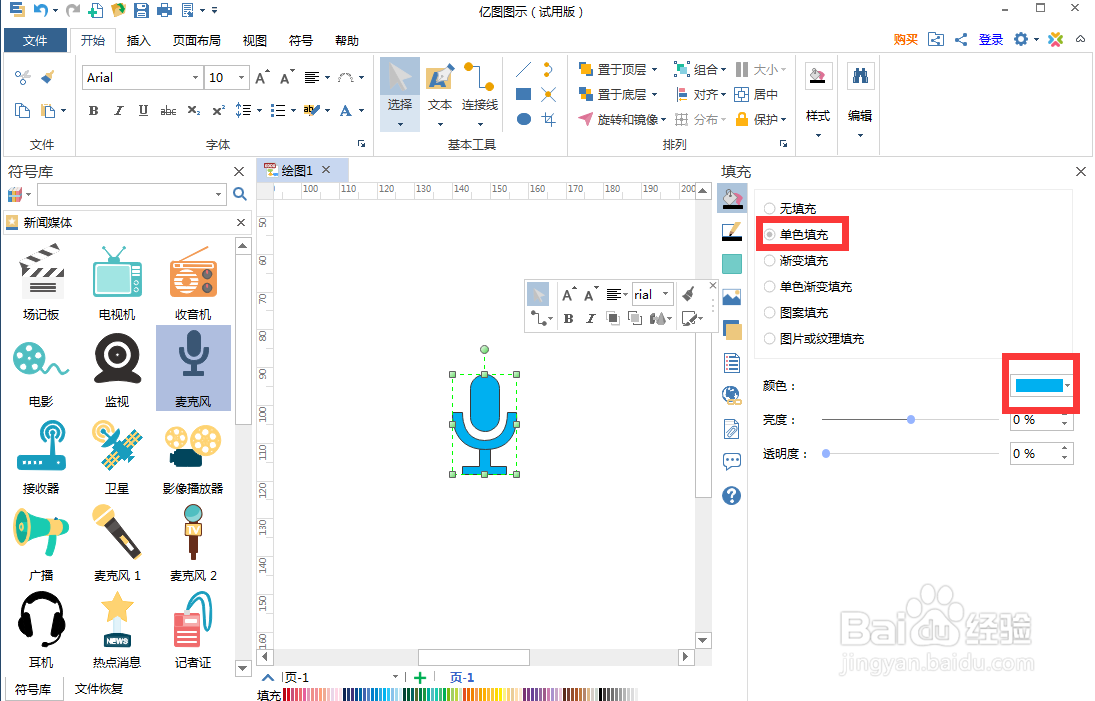 怎样在亿图图示中创建麦克风