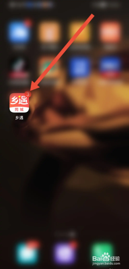 如何使用乡遇APP隐藏自己的魅力和等级