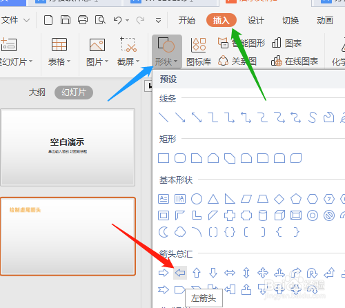 WPS2019演示（PPT）如何绘制虚尾箭头