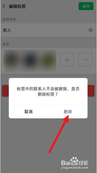 微信标签删除的操作