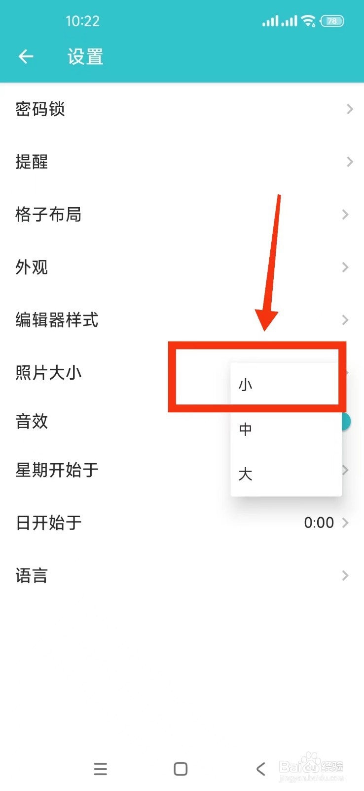 如何在格志日记软件中设置照片为小？