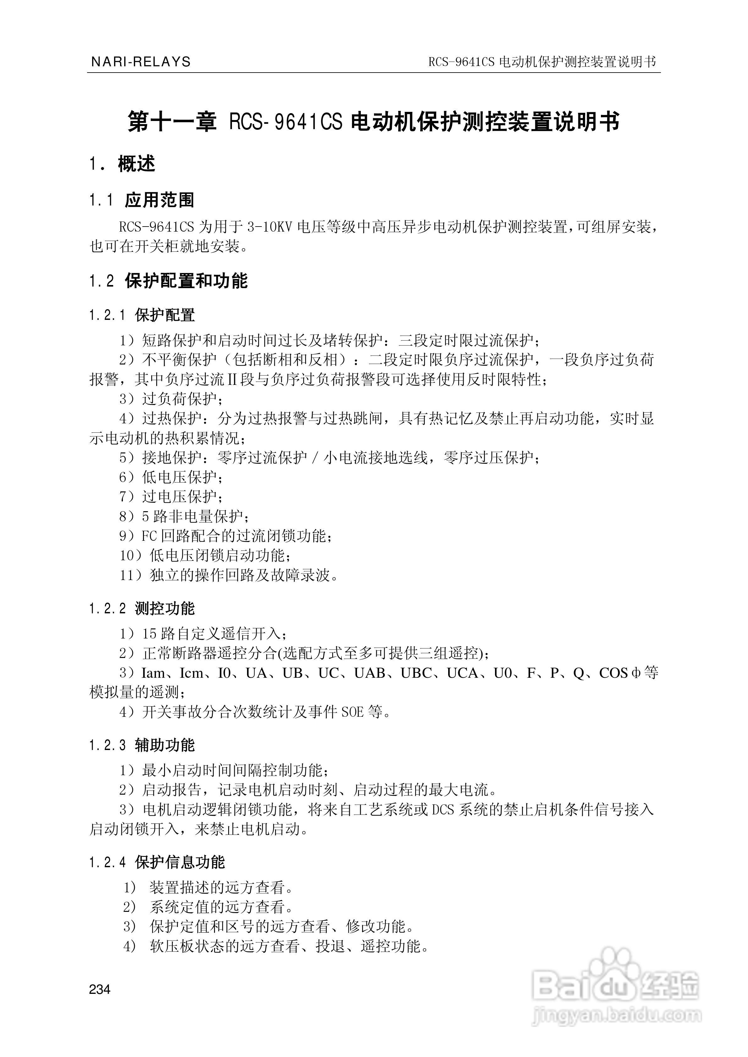 南瑞继保RCS-9681CS变压器后备保护测控装置说明书:[24]