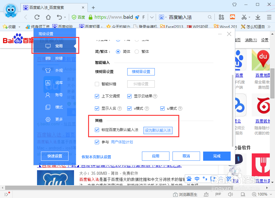 百度输入法怎么设为默认输入法