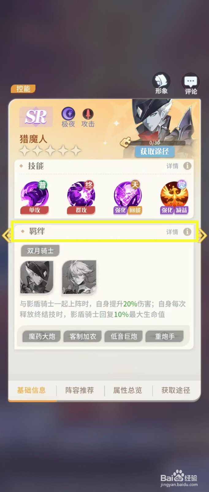怎样查看命运圣契猎魔人的【羁绊】