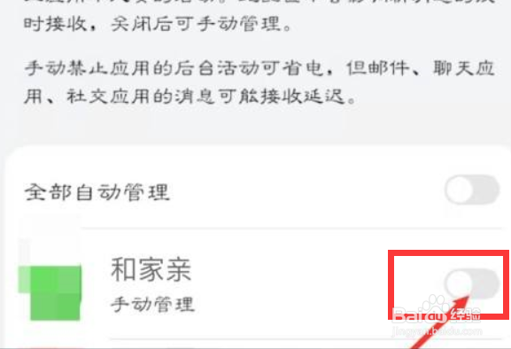 和家亲app如何关闭自启动