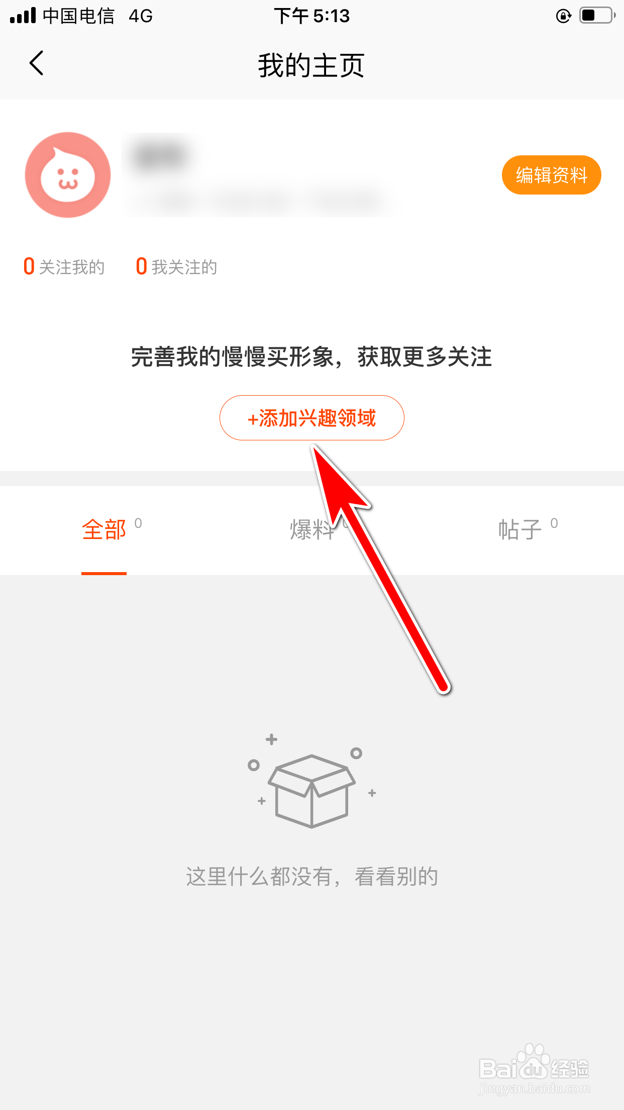慢慢买怎么添加我的兴趣领域