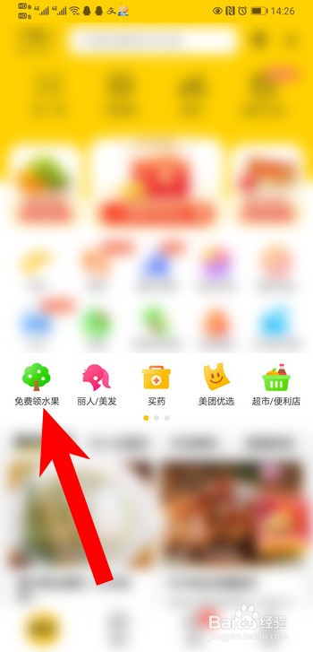 美团怎么免费领水果