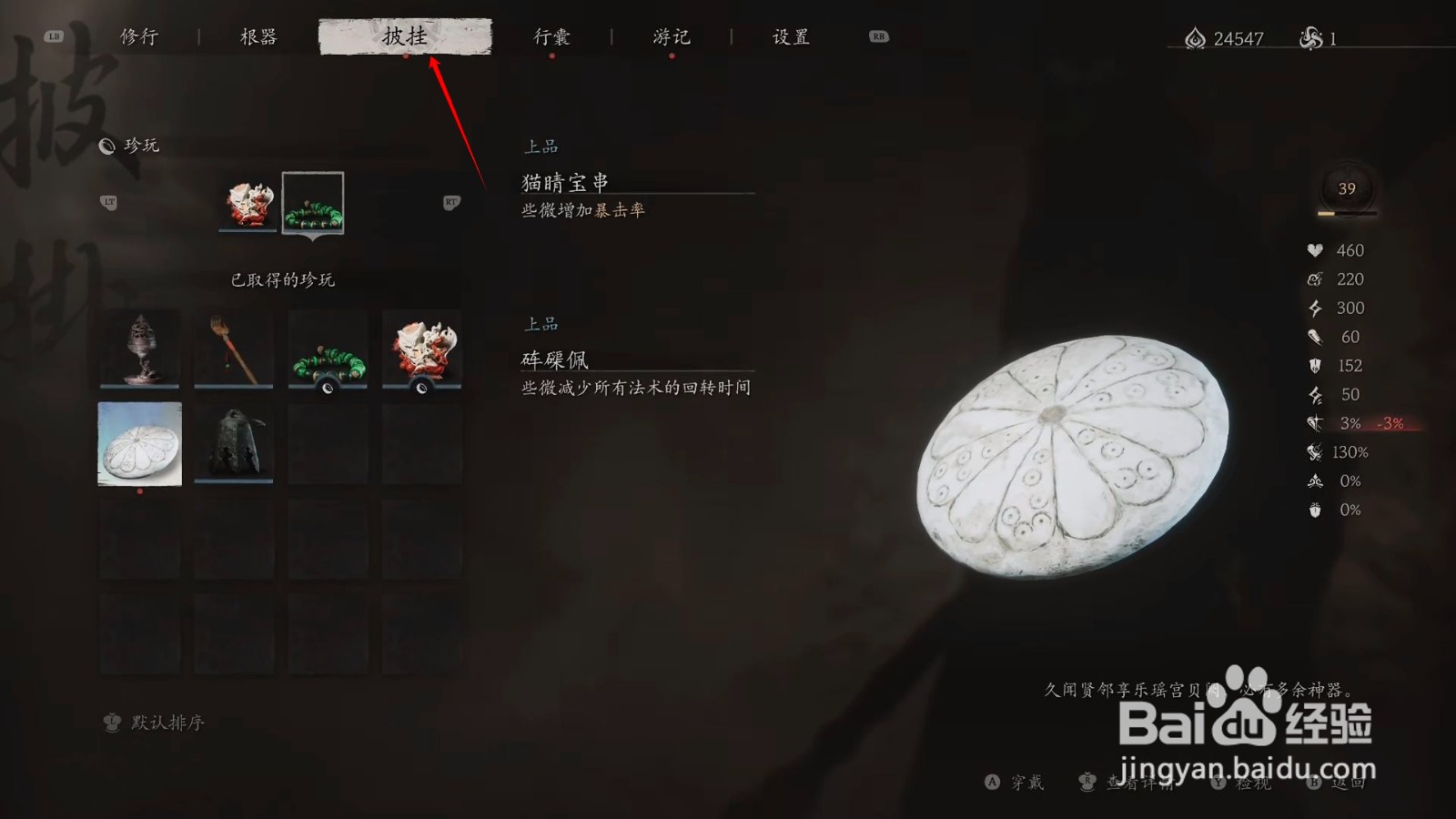 黑神话悟空查看山珍蓑衣增益效果的方法