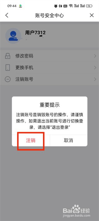 智慧中小学如何注销账号