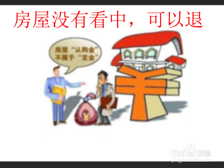 认筹金交了不想买了怎么办