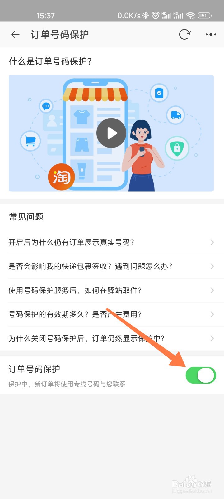 淘宝快递不显示真实号码怎么设置