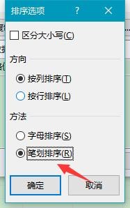 Excel 2013如何根据文字笔画顺序对数据进行排序
