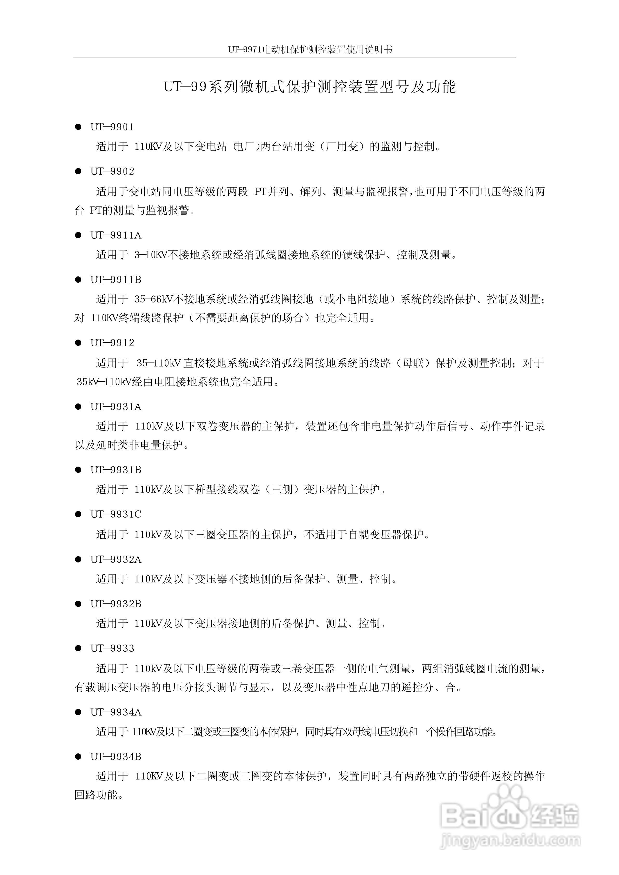 优特UT-9971电动机保护测控装置使用说明书:[1]