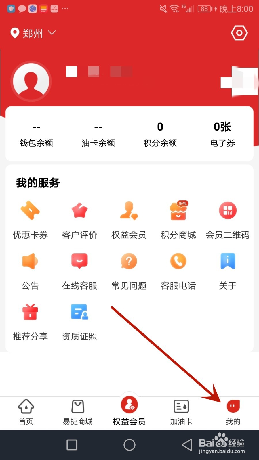 怎么更改易捷加油会员注册地