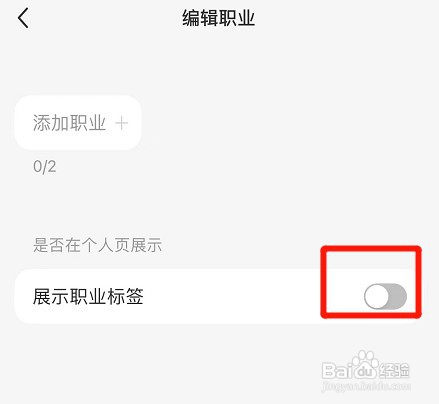 小红书取消展示职业标签怎么设置